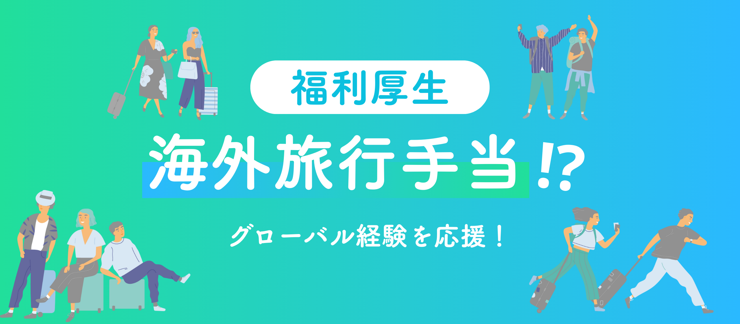 魅力的すぎる！福利厚生「海外旅行手当」とは？