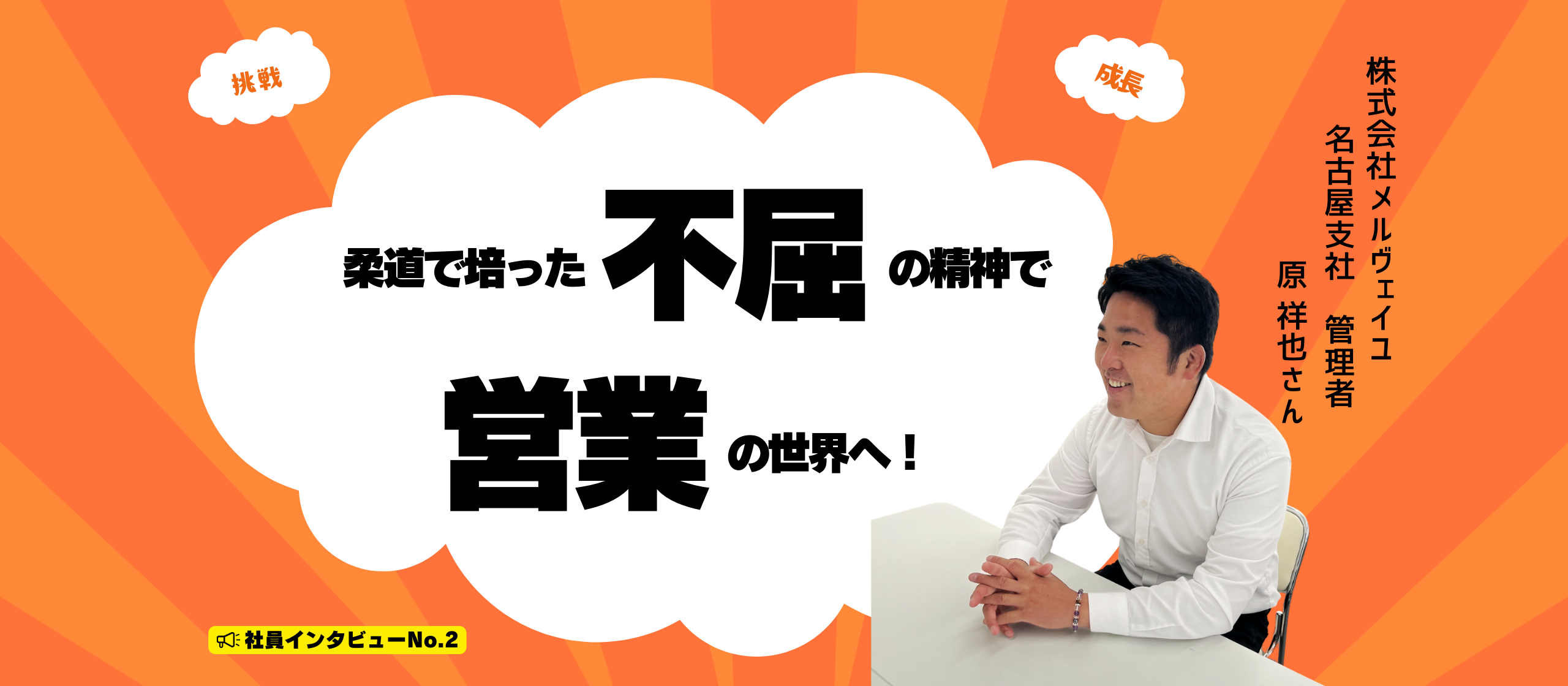 【社員インタビュー：原 祥也さん】柔道で培った不屈の精神で、営業の世界へ！挑戦と成長の軌跡