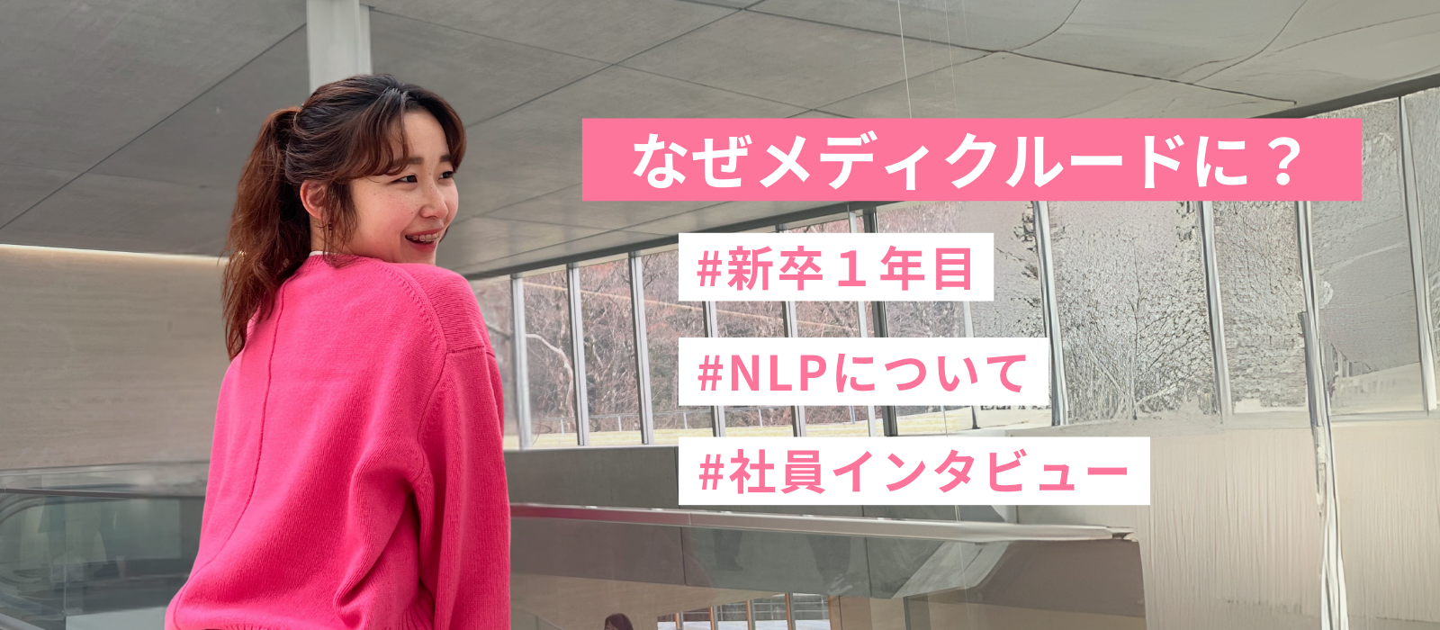 25卒はなぜメディクルードに？★社員インタビュー★