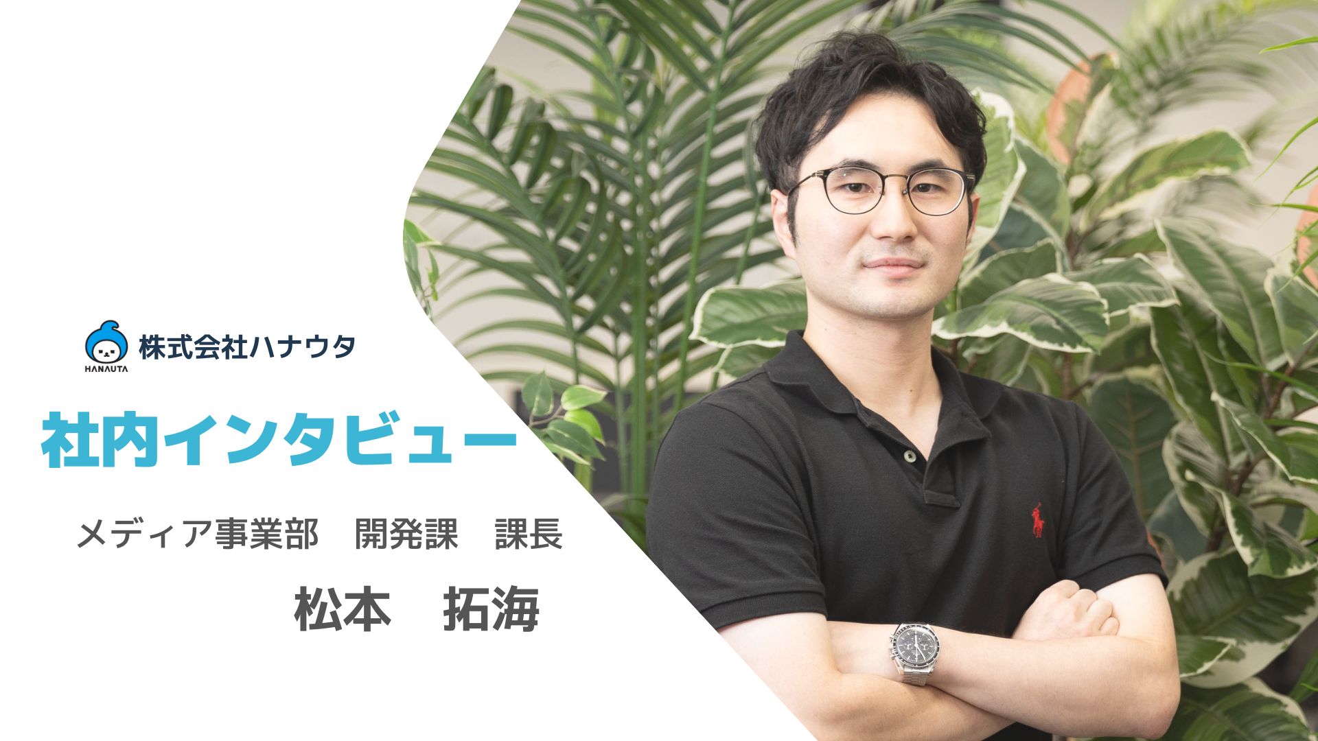 少数精鋭で挑む！開発課長が語るハナウタの未来と成長《株式会社ハナウタ 社員インタビュー》