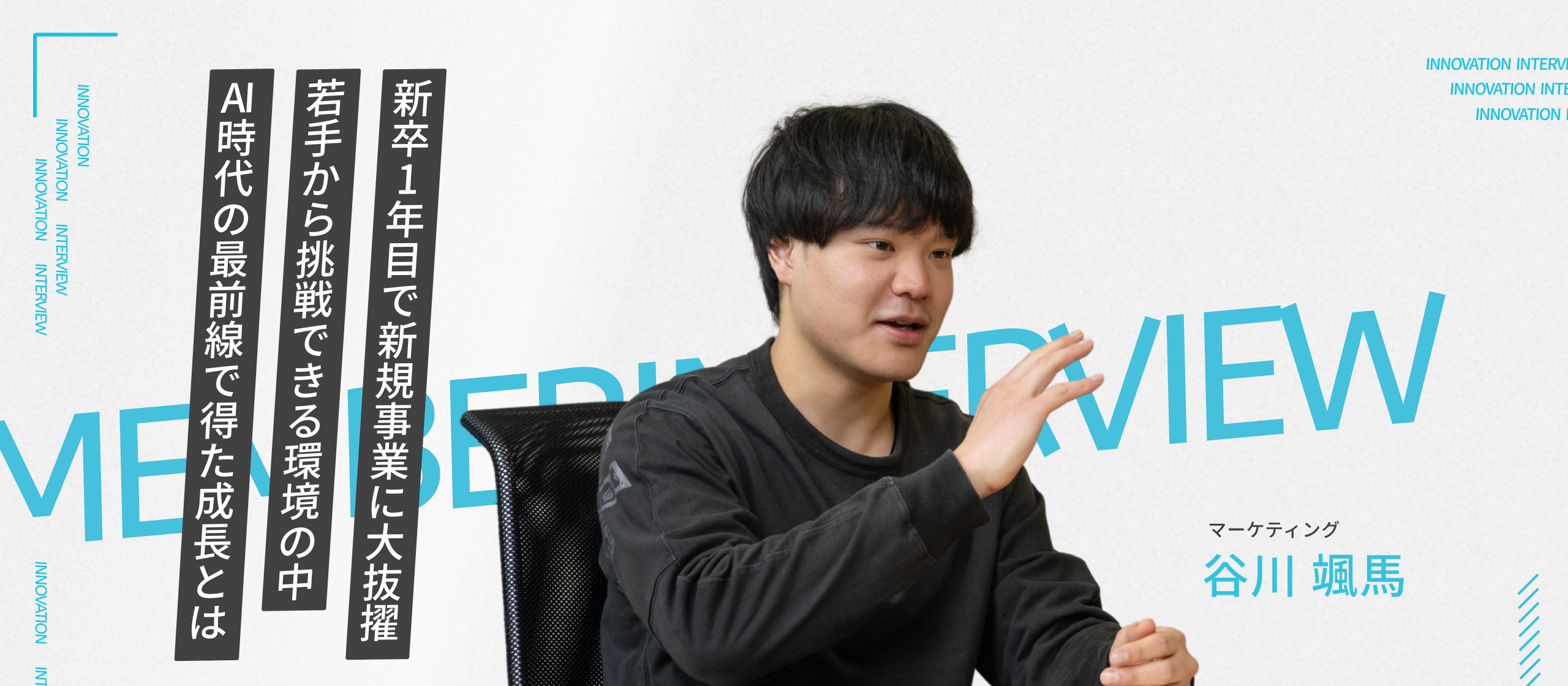 新卒1年目で新規サービス立ち上げに抜擢！AI時代の挑戦を加速させるイノベーションのリアル