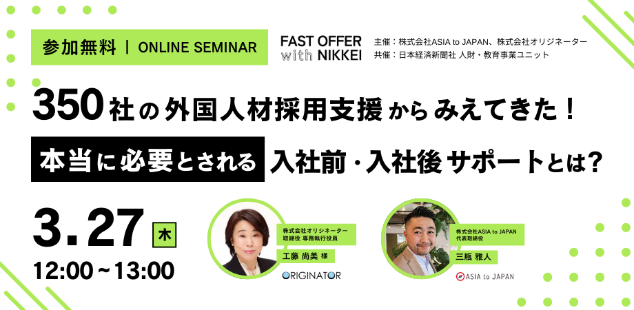 【セミナーレポート】350社の外国人材採用支援から見えてきた！本当に必要とされる入社前・入社後サポートとは？
