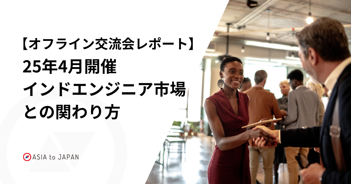 【オフライン交流会レポート】25年4月開催「インドエンジニア市場との関わり方」