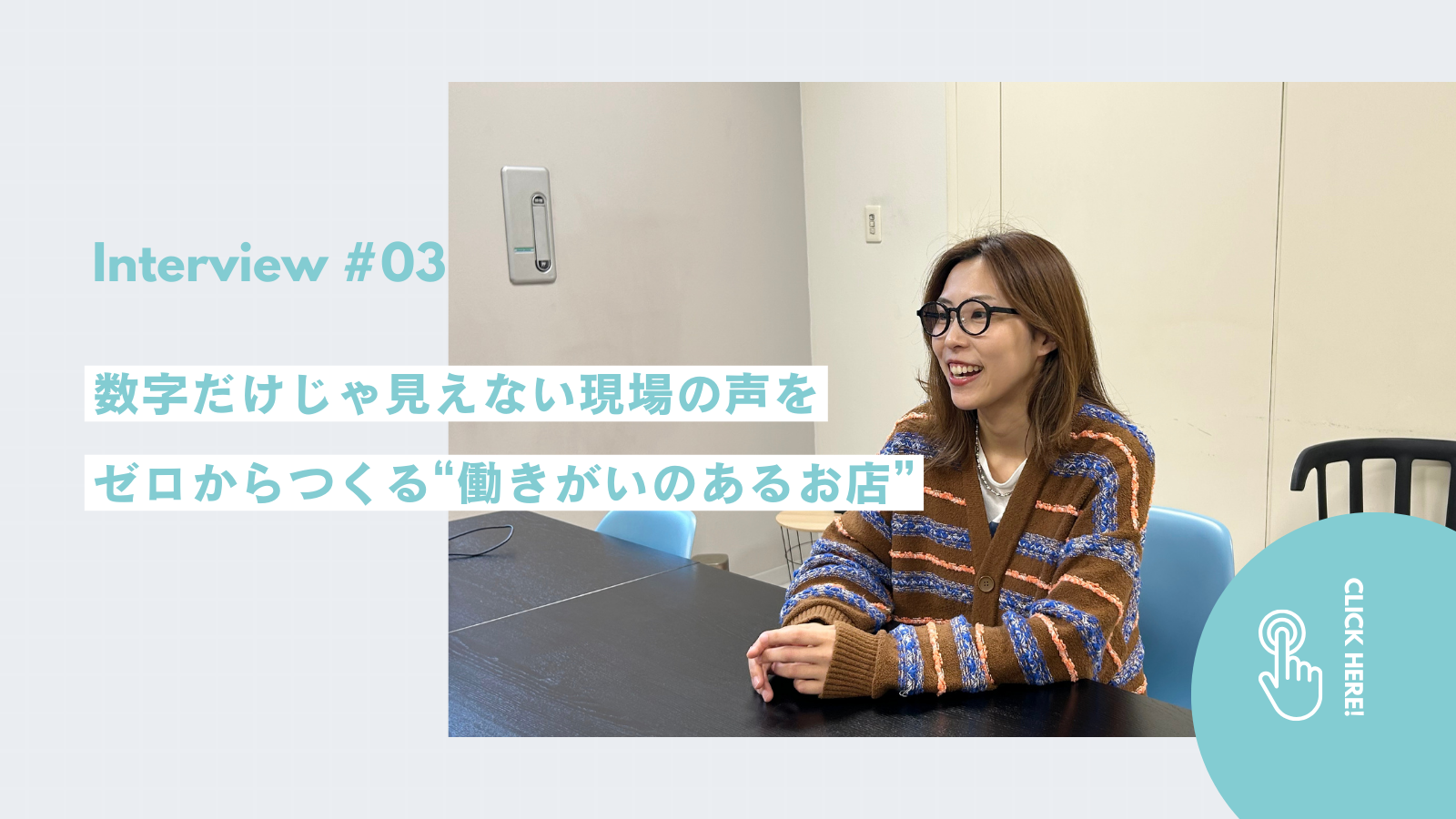 【社員インタビュー#03】ゼロからつくる"働きがいのあるお店"