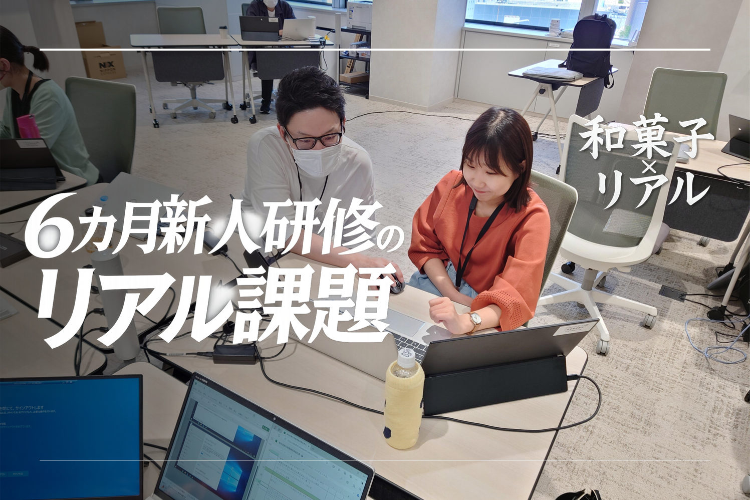 和菓子を題材に“本物”を学ぶ！新人研修6か月の"リアル課題"