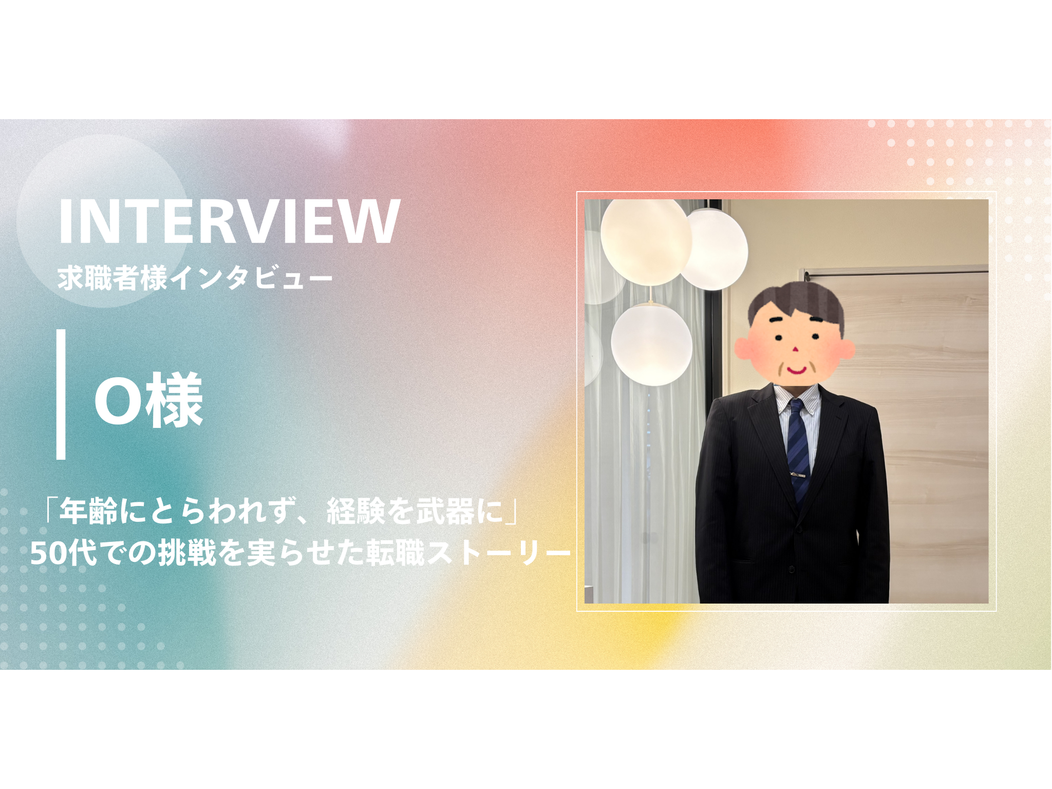 【求職者様インタビュー】50代での挑戦を実らせた転職ストーリー