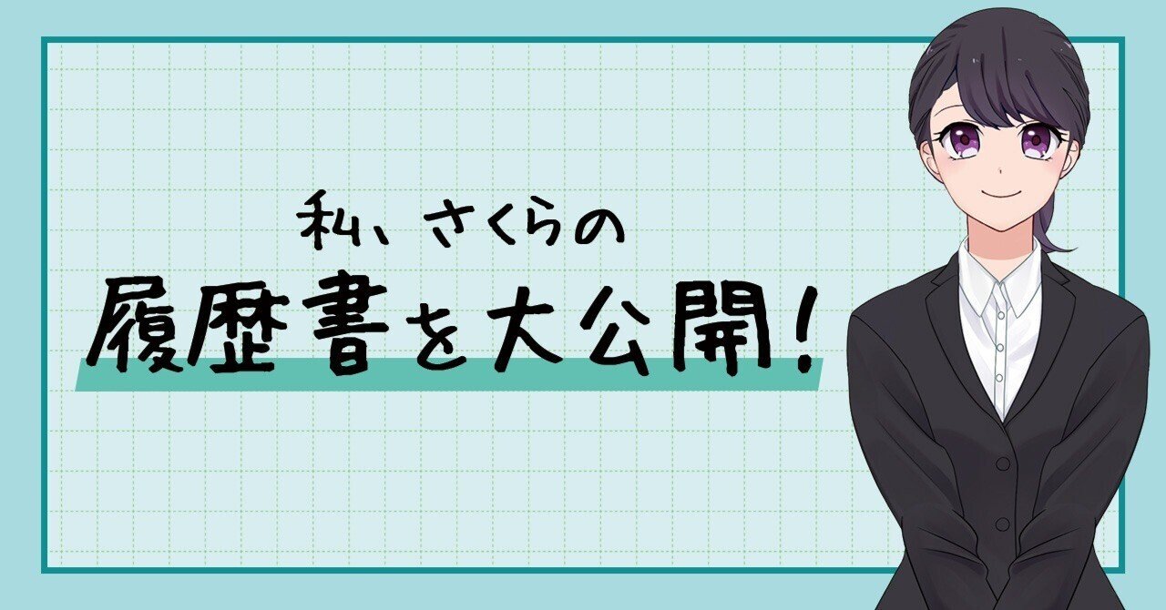 私、さくらの履歴書を大公開！
