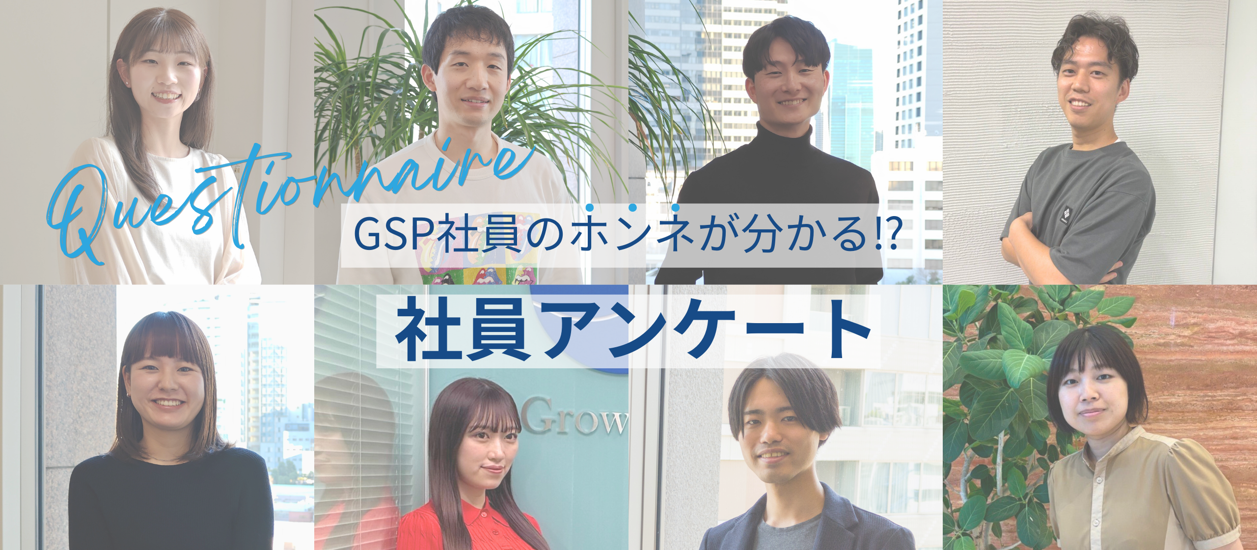 先輩社員の気になるホンネ大調査！社員一斉アンケート✍　Part1