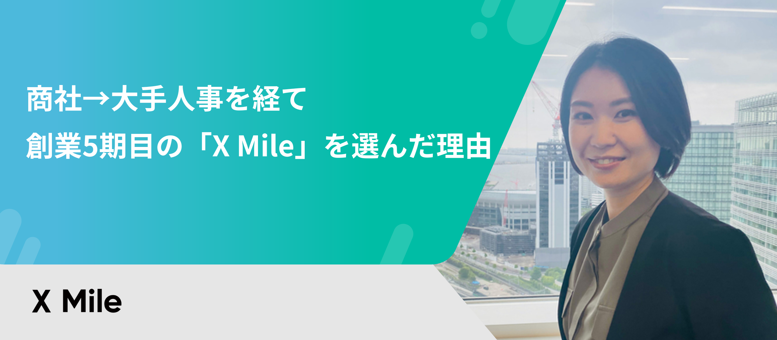 商社→大手人事を経て創業5期目の「X Mile」を選んだ理由