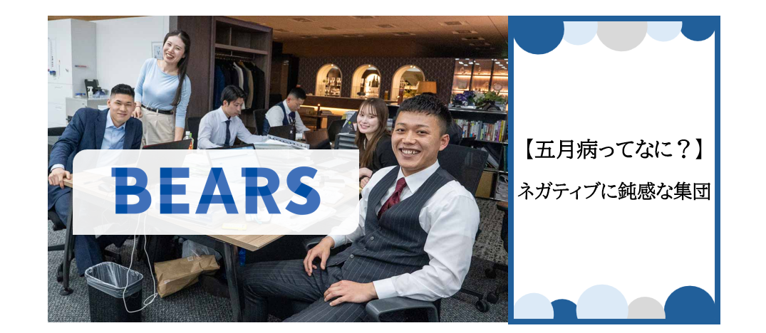 【五月病ってなに？】ネガティブに鈍感な集団