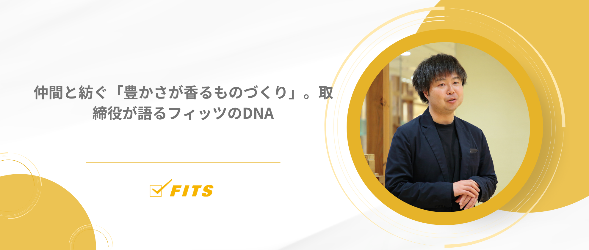 仲間と紡ぐ「豊かさが香るものづくり」。取締役が語るフィッツのDNA