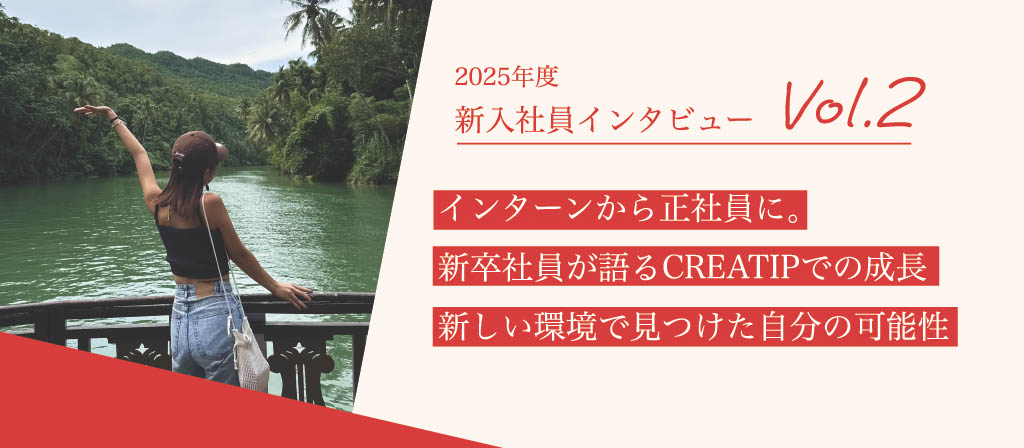 25年度CREATIP新卒インタビュー Vol.2