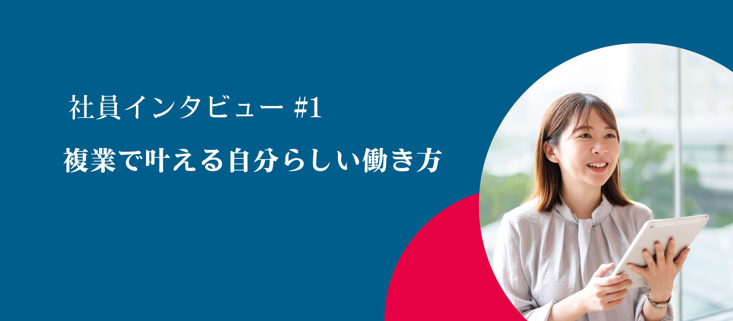 社員インタビュー#1　複業で叶える自分らしい働き方