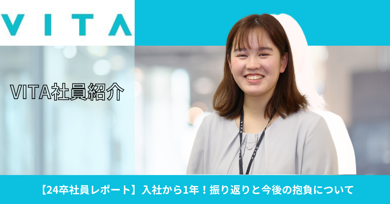 【24卒社員レポート】入社から1年！振り返りと今後の抱負について