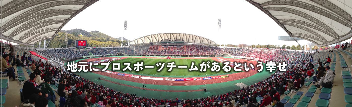 地元にプロスポーツチームがあるという幸せ