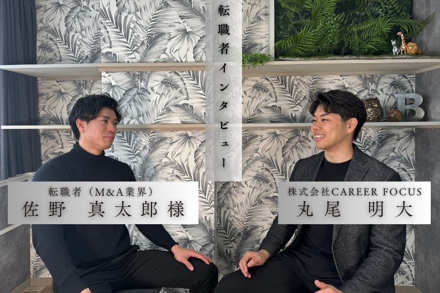 「年収1億円を本気で目指す」ー積水ハウスからM&A業界へ。