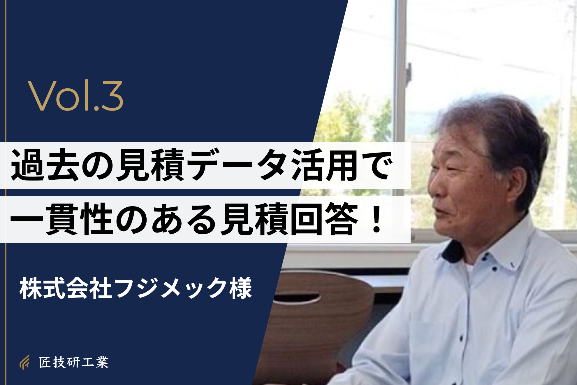 導入事例 #3 | 過去の見積データ活用で、一貫性のある見積回答を実現！