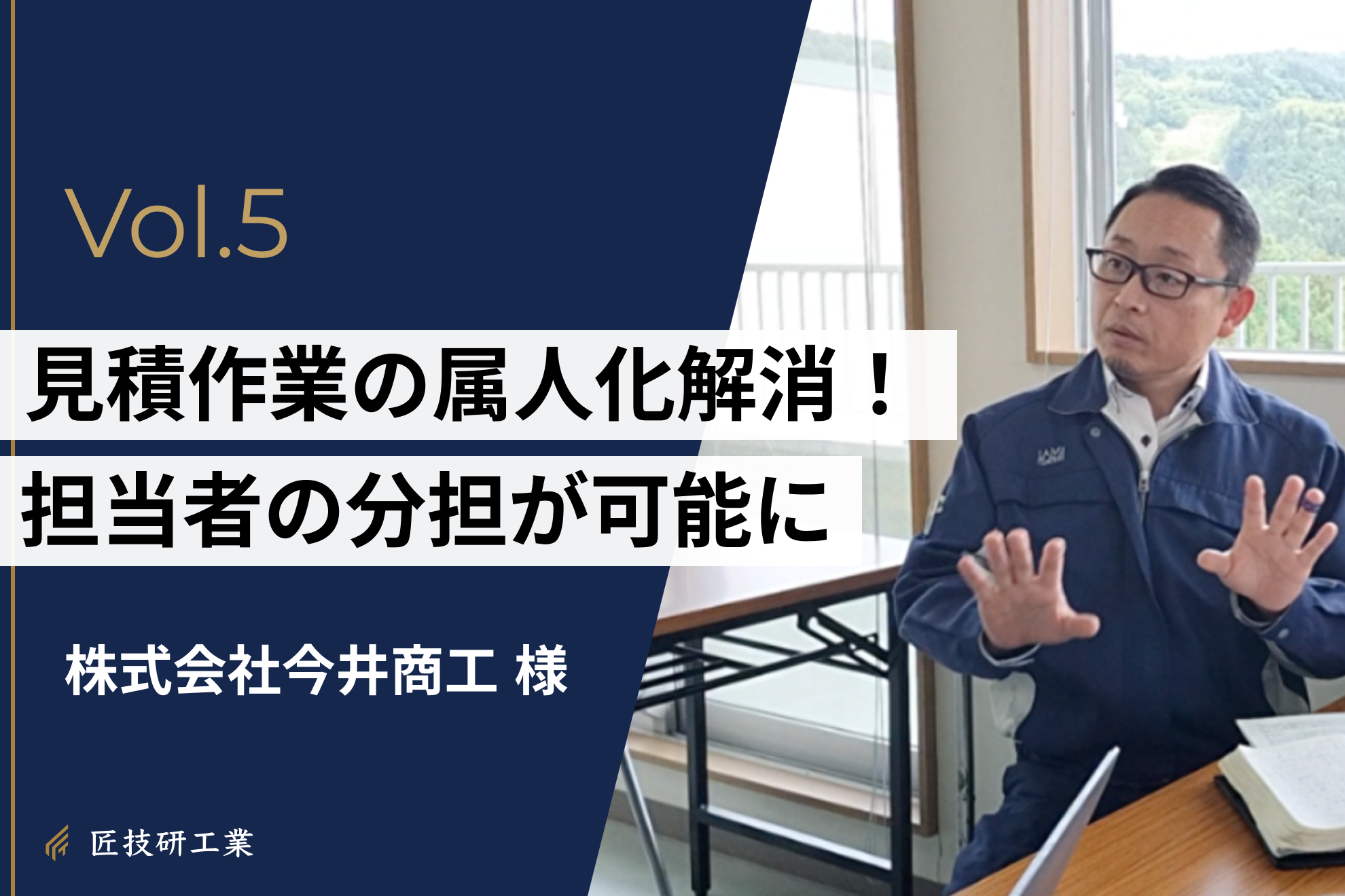導入事例 #5 | 見積作業の属人化解消！担当者が１名から５名に増え分担可能に！