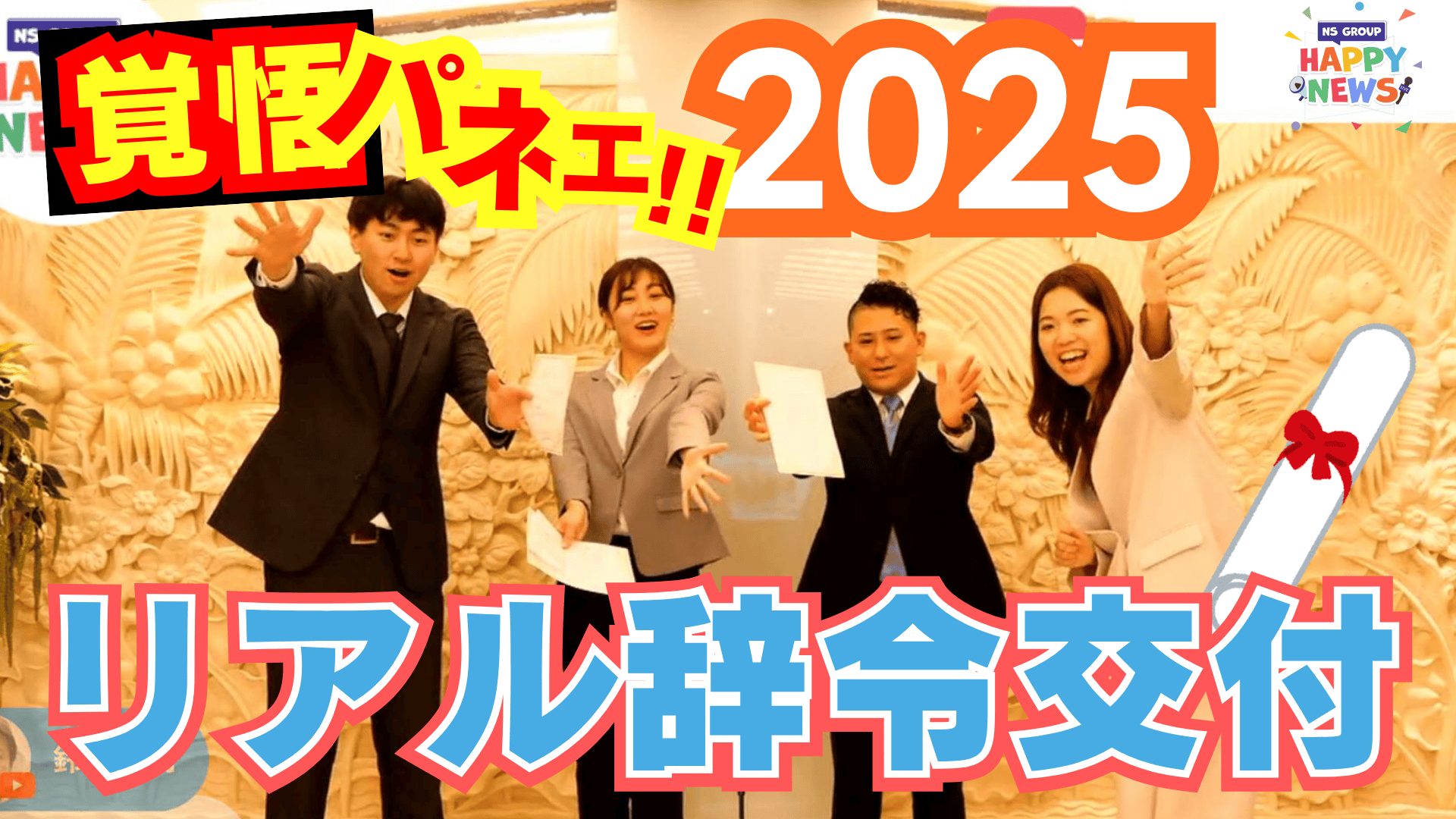 若きリーダーたちの新たな1歩！昇格メンバー選抜3名に「リアル辞令交付」を行いました！