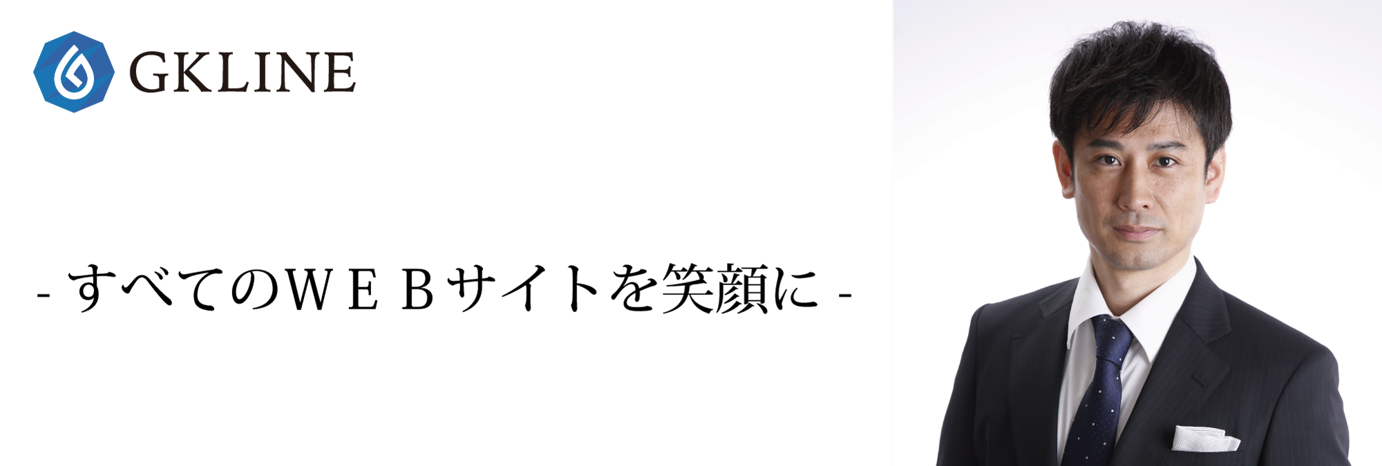 「すべてのＷＥＢサイトを笑顔に」