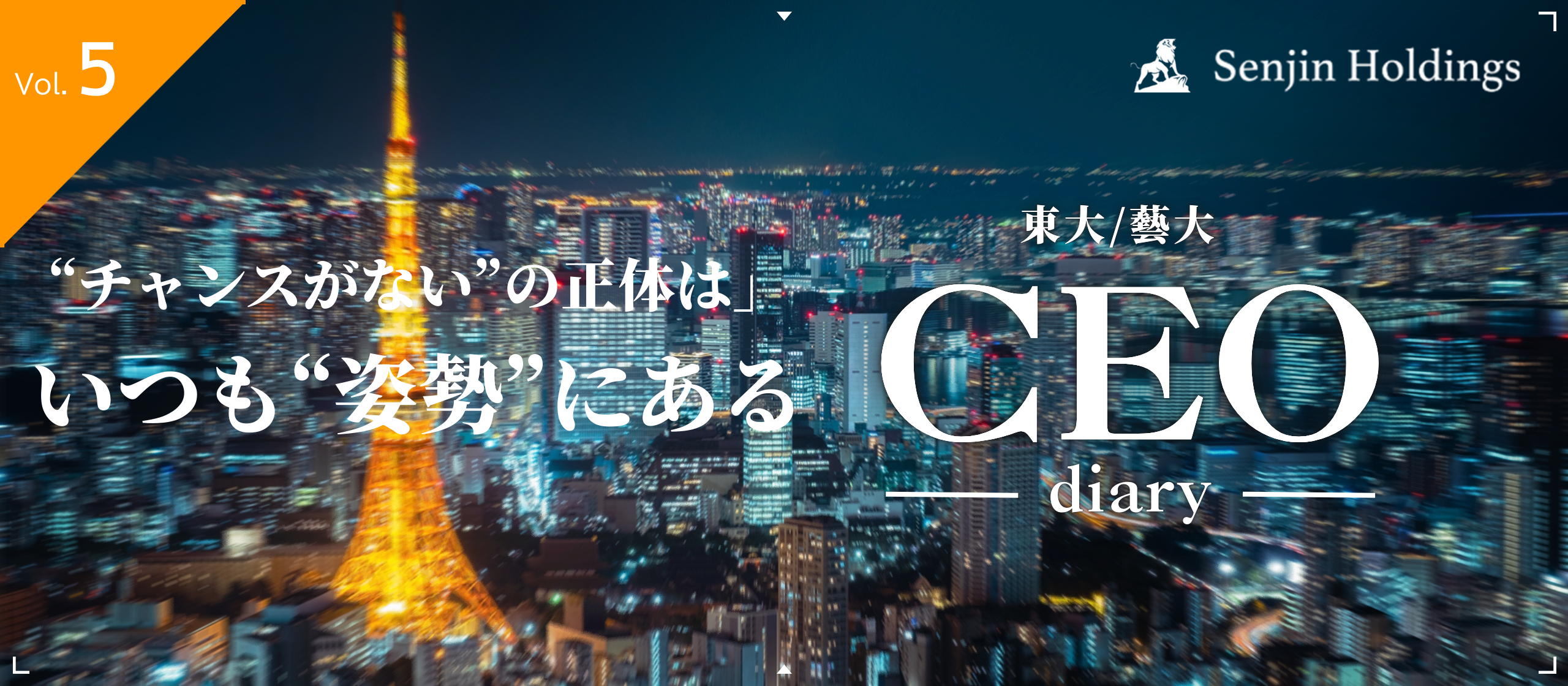Vol.5｜“チャンスがない”の正体は、いつも“姿勢”にある