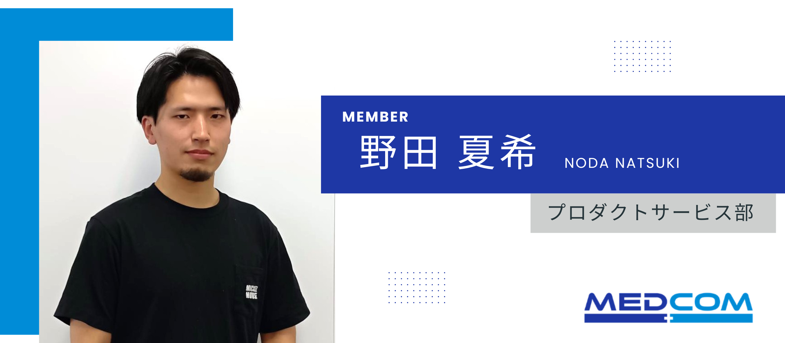 ＊社員紹介インタビュー＊プロダクトサービス部（サービスサポート）_野田夏希