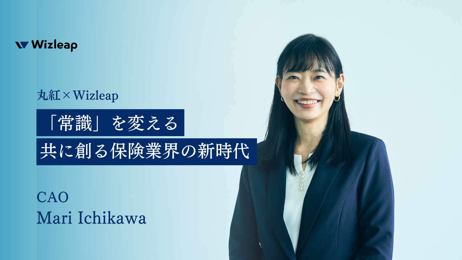 未来を共に創る ～ 丸紅×Wizleapで切り拓く保険業界の新時代 ～