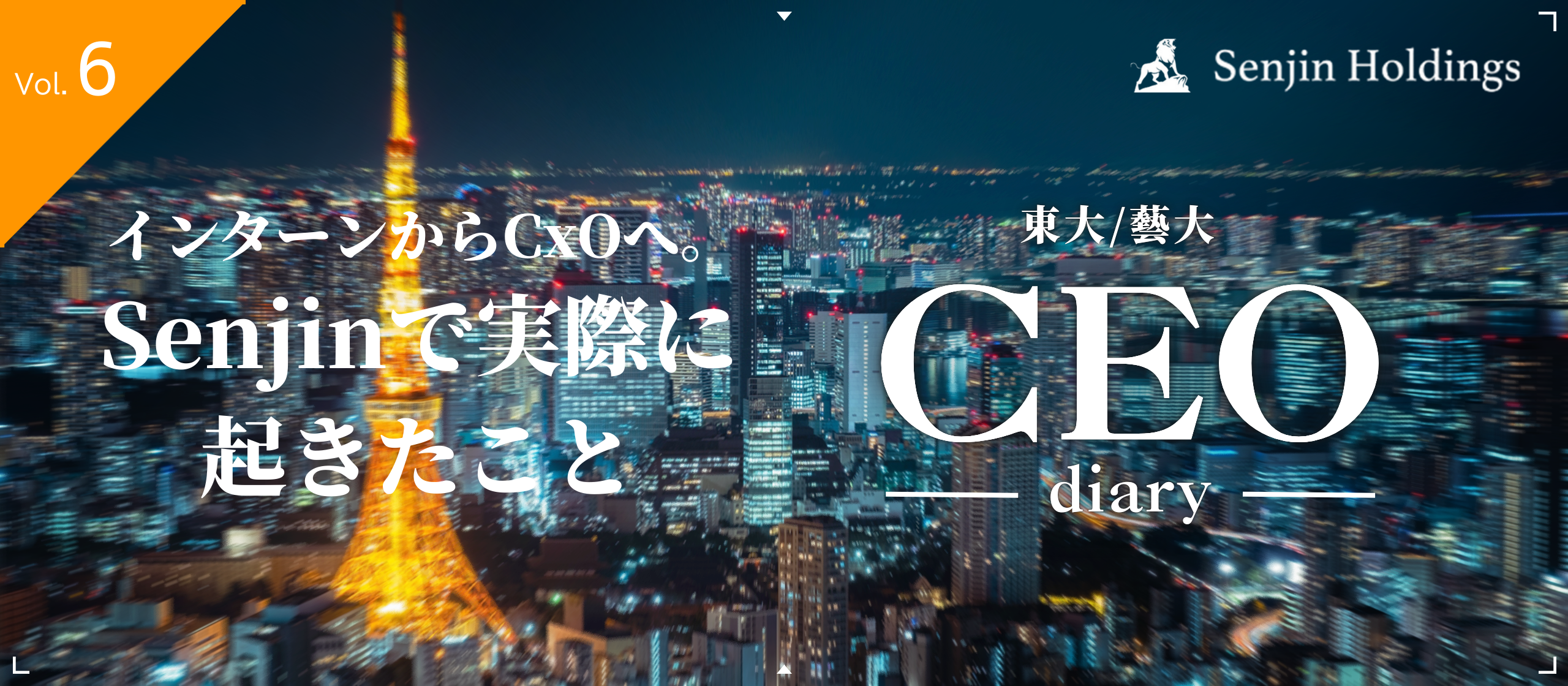 Vol.6｜インターンからCxOへ。Senjinで実際に起きたこと