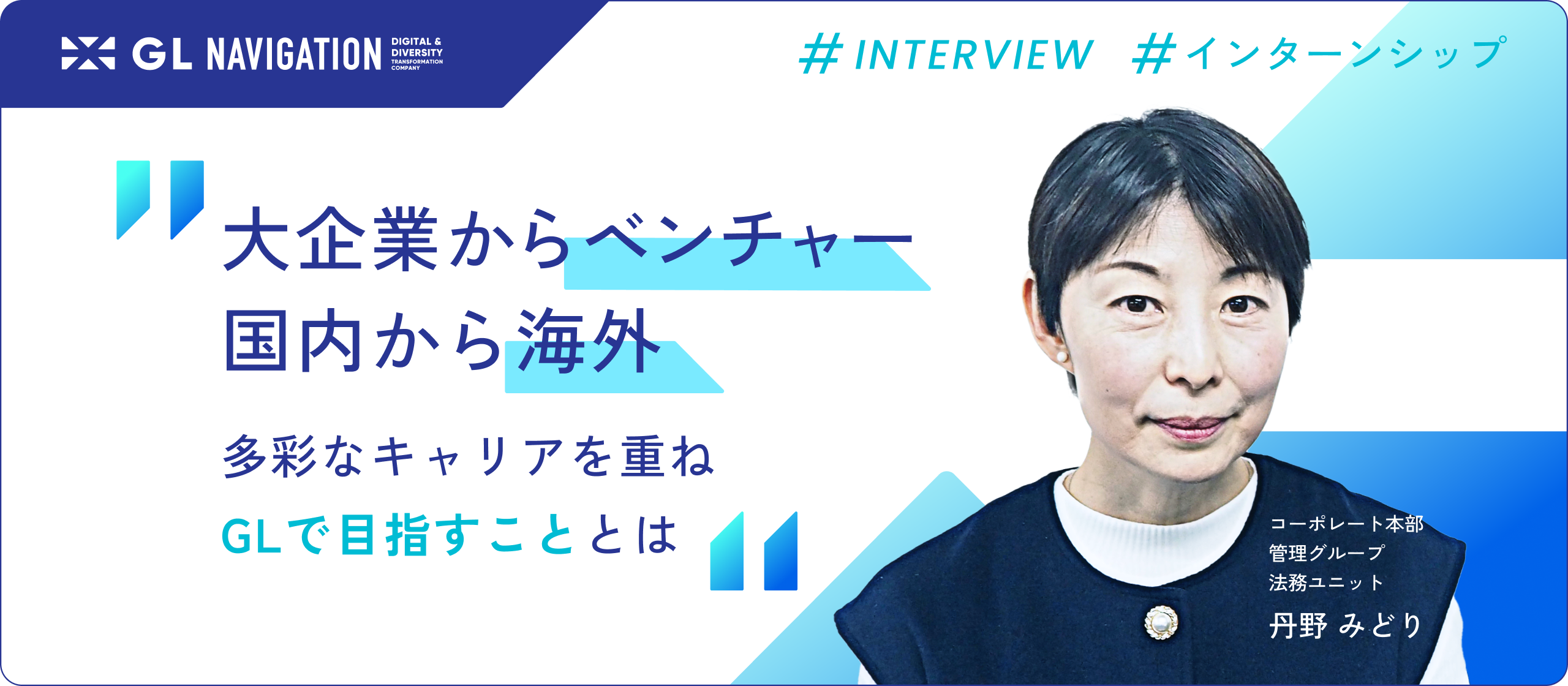 大企業からベンチャー、国内から海外、育児と、多彩なキャリアを重ねてきた丹野さんがGLで目指すこととは。