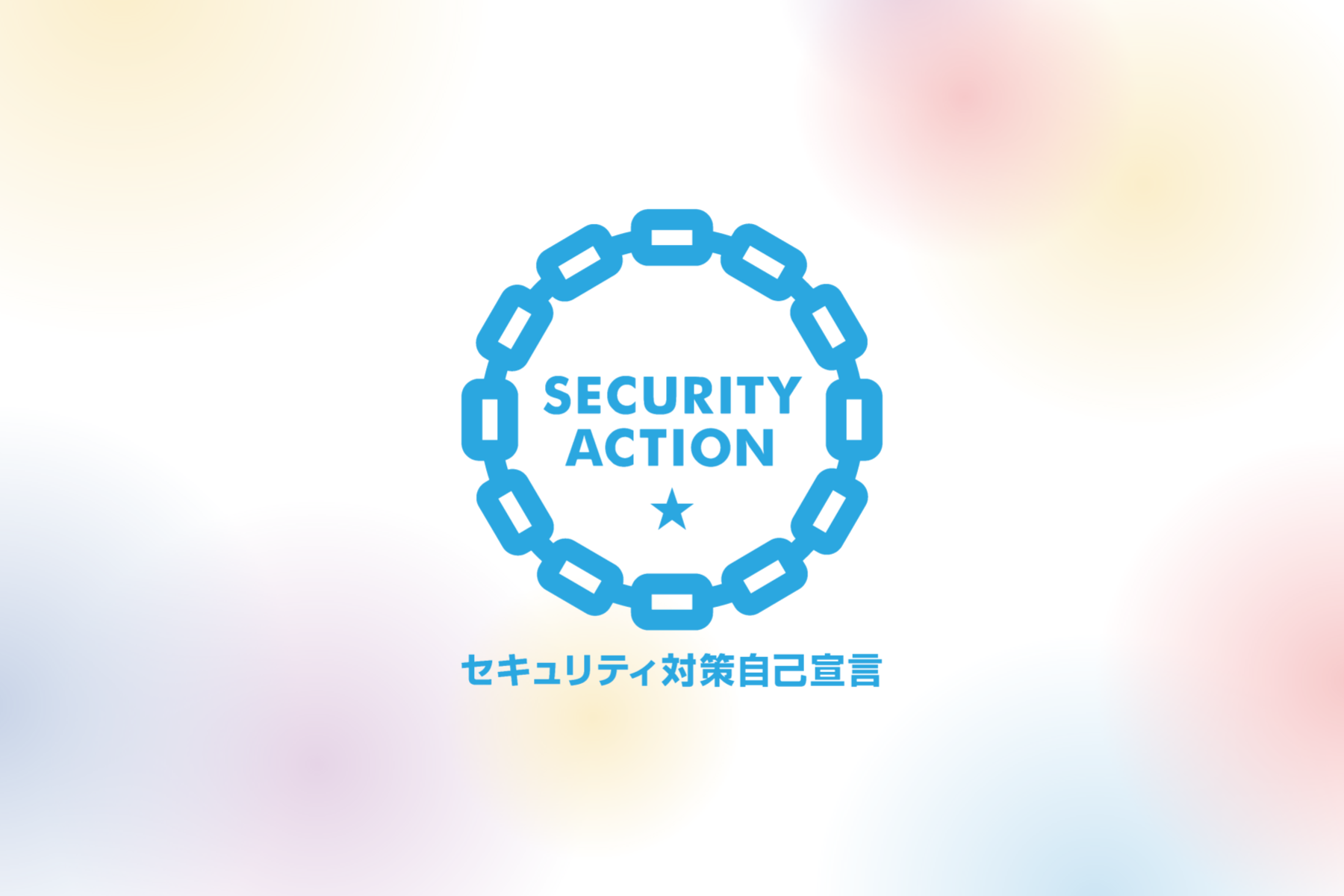 SECURITY ACTION（一つ星）を宣言しました。