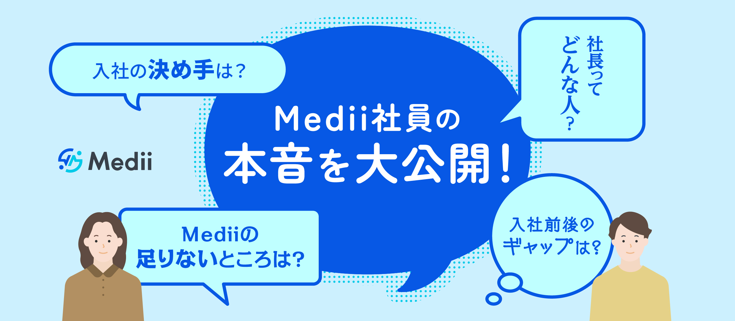 想像と違った？Medii社員の本音を大公開！