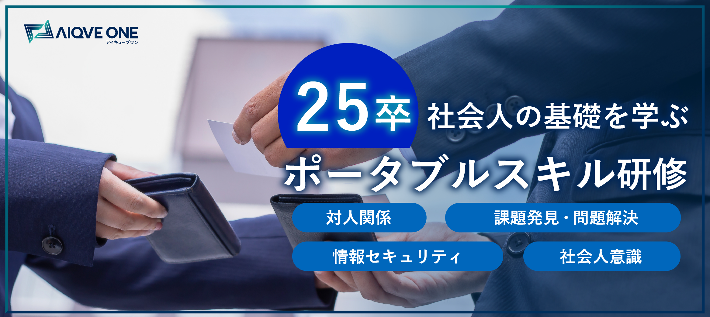 【25卒研修】社会人の基礎を学ぶポータブルスキル研修