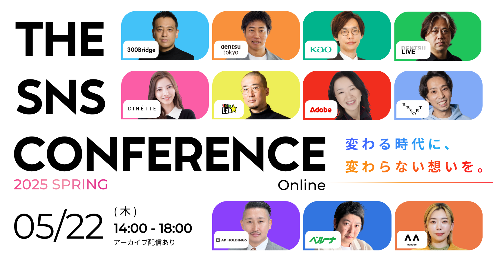 【5/22開催】SNSの未来を語り尽くす。オンラインカンファレンス好評受付中！