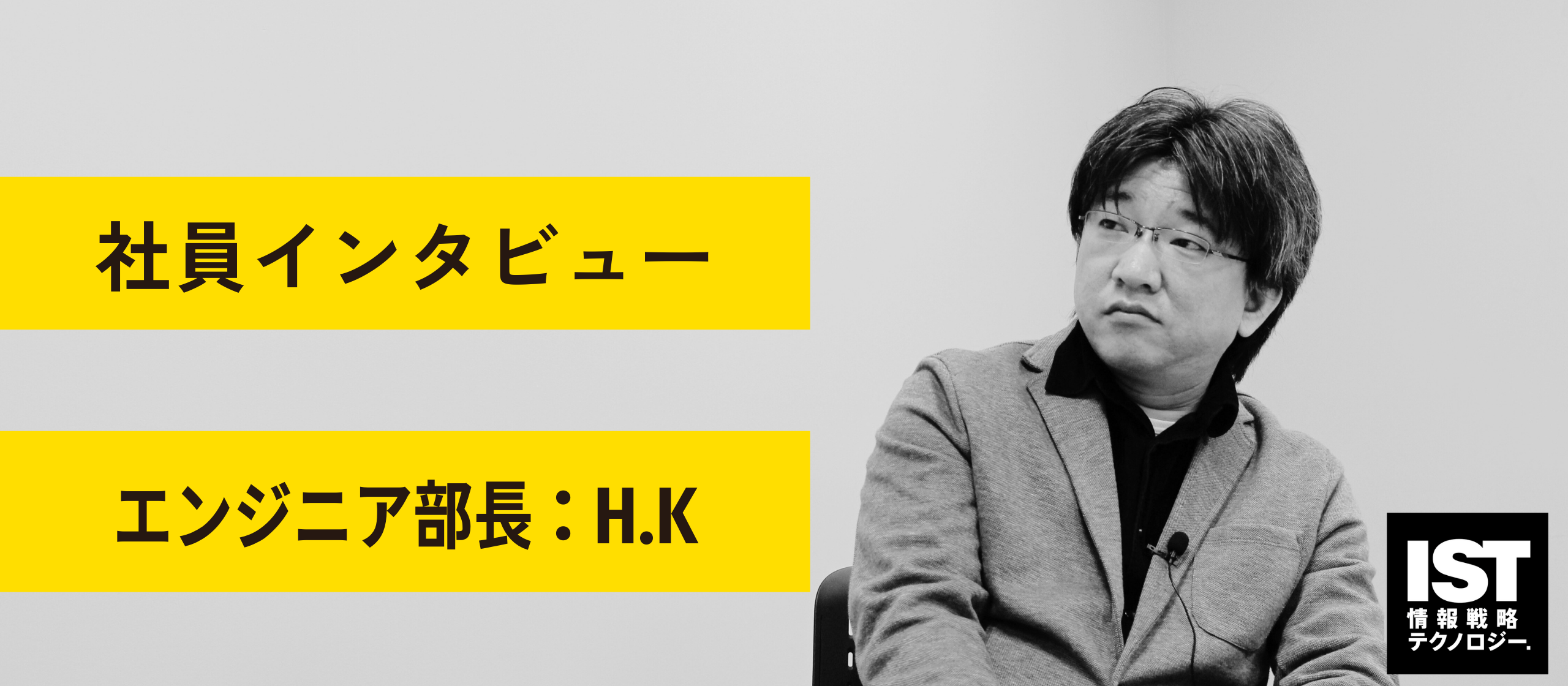 「失敗は全部俺が引き受ける」情報戦略テクノロジーのエンジニア育成のリアル