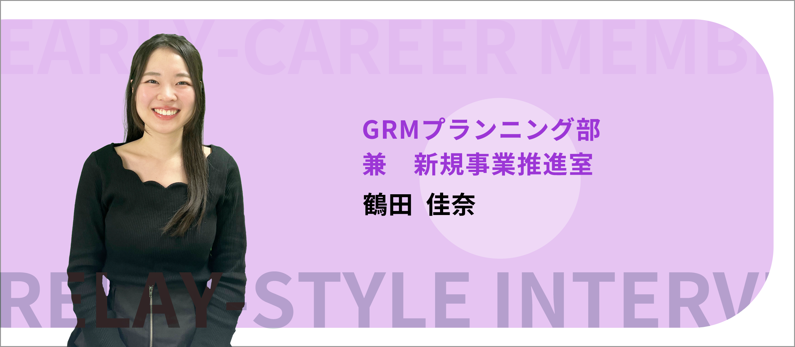 若手メンバーリレーインタビュー#2（GRMプランニング部　兼　新規事業推進室／鶴田さん）