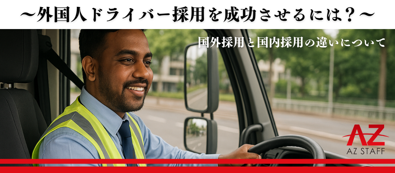 ～外国人ドライバー採用を成功させるには？～国外採用と国内採用の違いについて