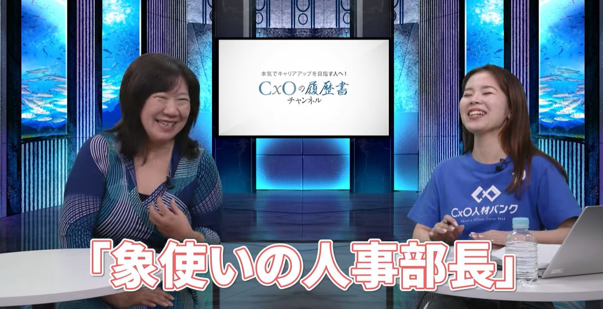 「象使いの人事部長」が自身のキャリアとPACを熱く語る！CxOの履歴書チャンネルに出演しました