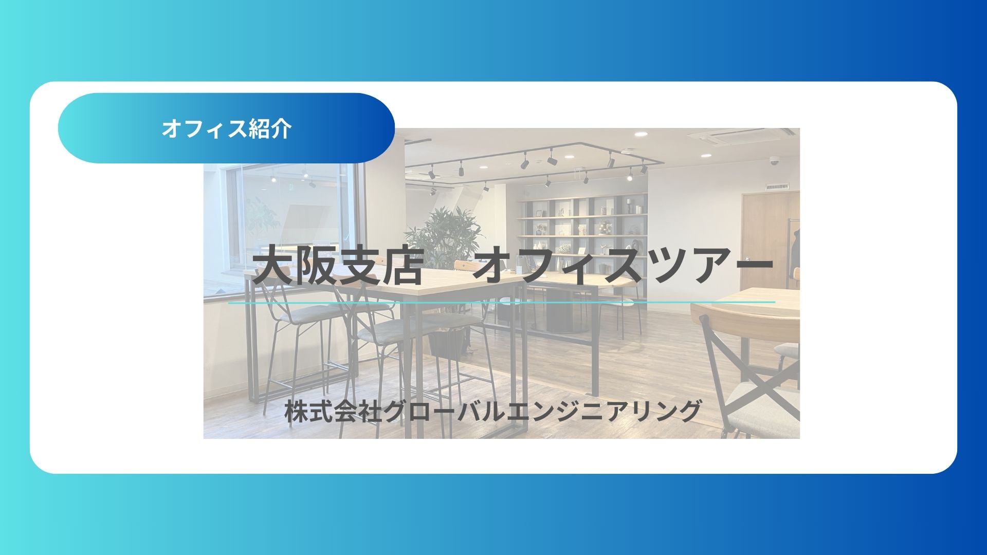大阪支店　～オフィス紹介～