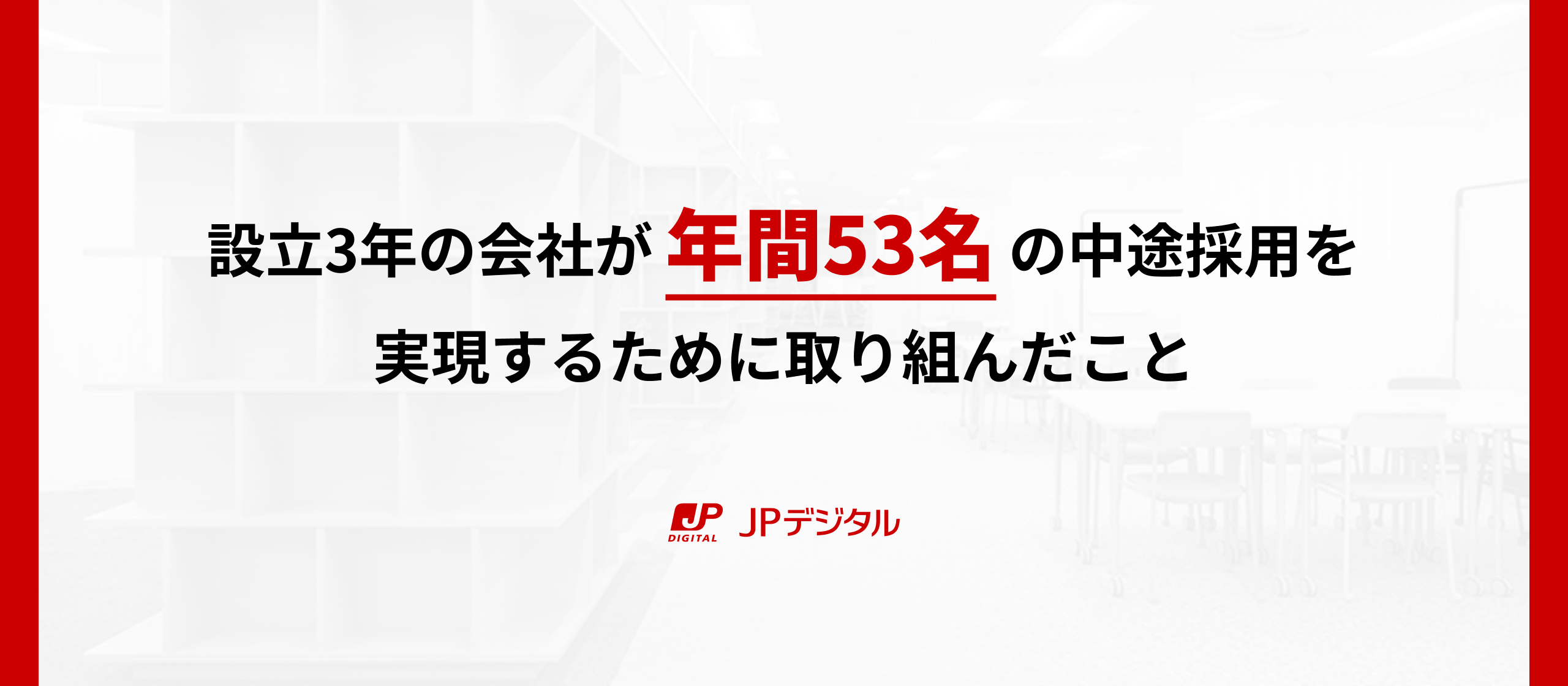 設立3年の会社が年間53名の中途採用を実現するために取り組んだこと