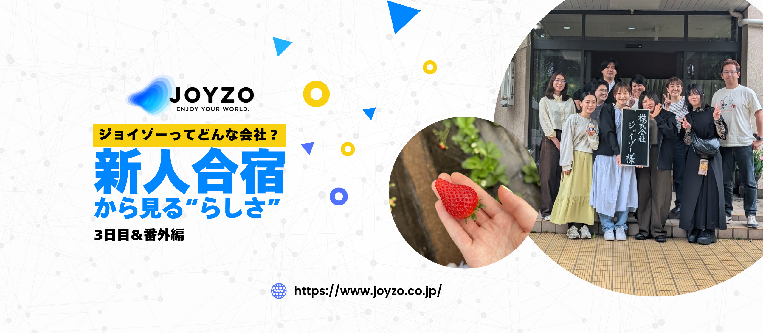 ジョイゾーってどんな会社？新人合宿から見る“らしさ”【3日目＆番外編】