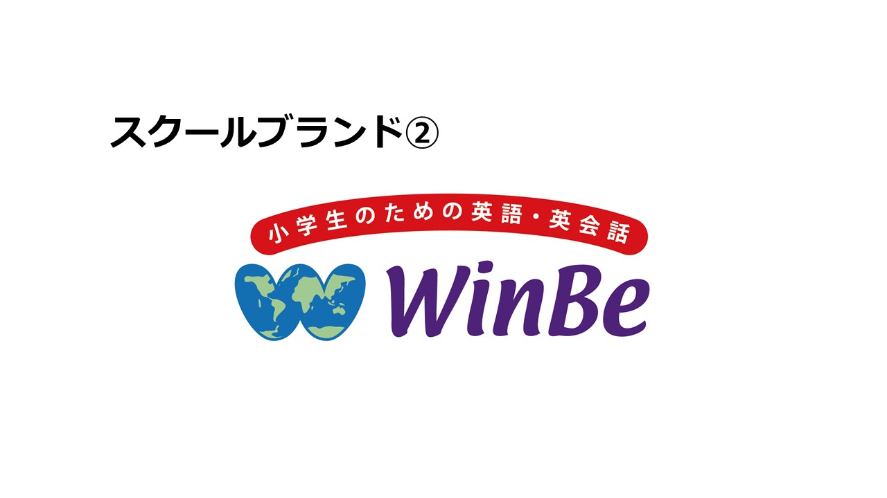 「本物の英語力」で、子どもたちの未来を拓く。英語が『好き』になるWinBeの学びとは？