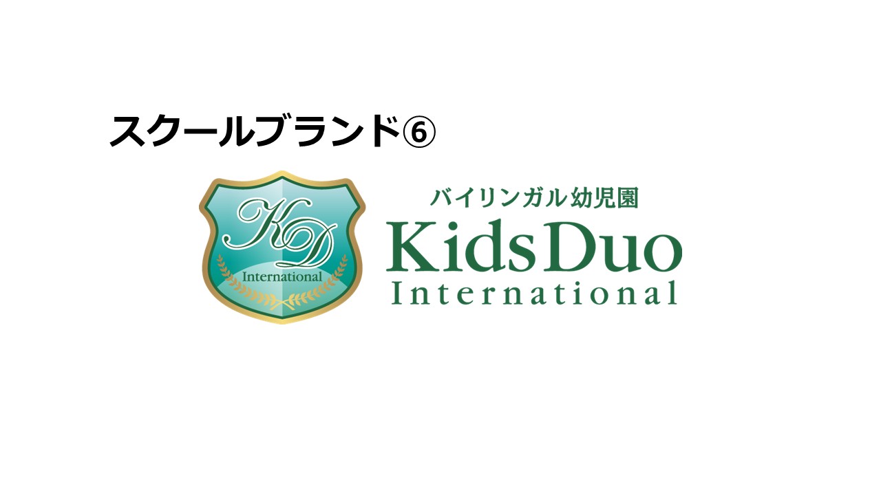 「自分力」を育むKids Duo Internationalの教育：未来を切り拓くバイリンガル幼児園