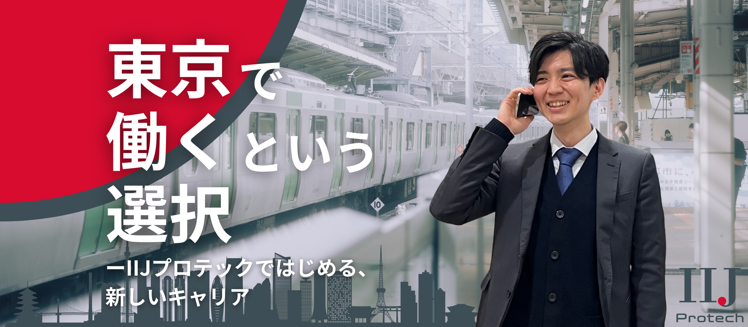 東京での新しいキャリア、新しい暮らしをIIJプロテックで