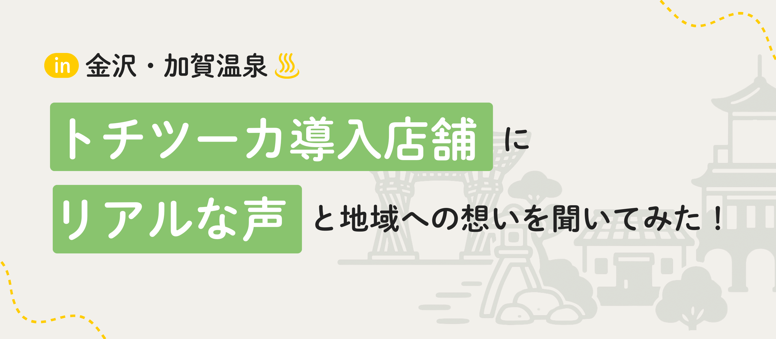 【金沢・加賀温泉 現地レポ－ト】『トチツーカ』導入店舗の紹介と地元への想い