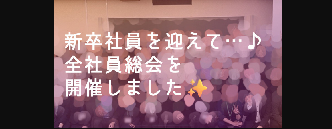 新卒社員を迎えて…♪ 全社員総会を開催しました✨