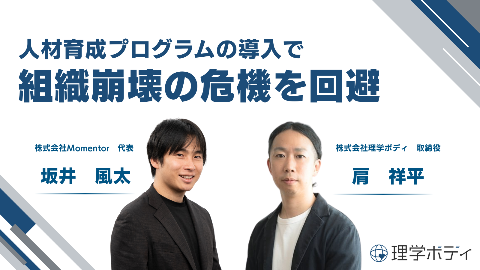 【対談】株式会社Momentor坂井氏×株式会社理学ボディ取締役・肩（前編）｜組織崩壊危機からの脱却～人材育成プログラムの導入で危機を回避～