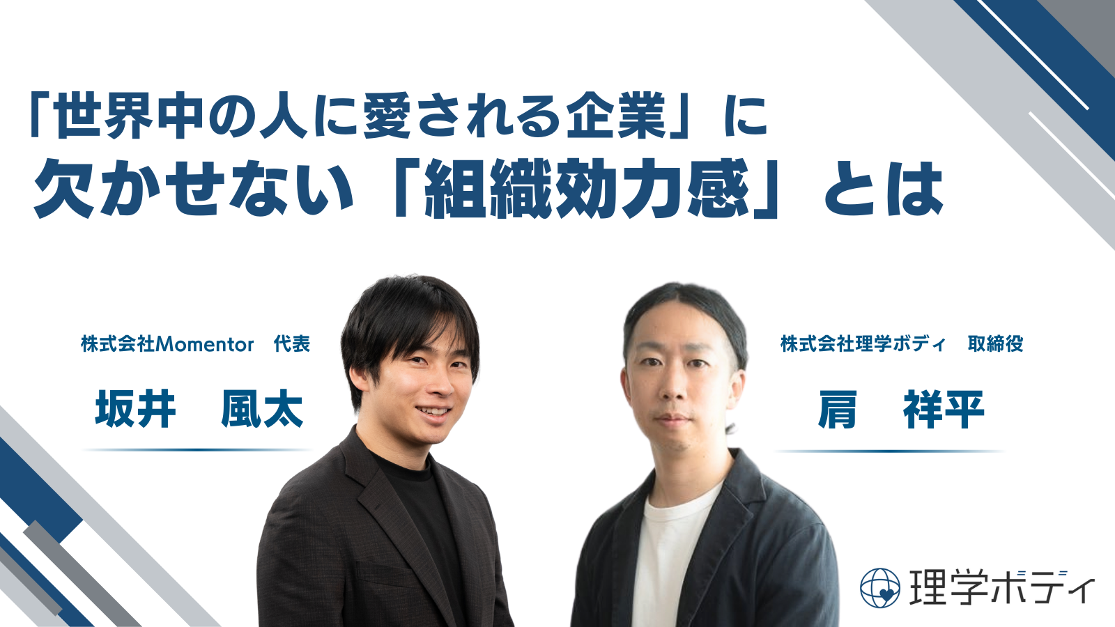 【対談】株式会社Momentor坂井氏×株式会社理学ボディ取締役・肩（後編）｜「世界中の人に愛される企業」に欠かせない「組織効力感」