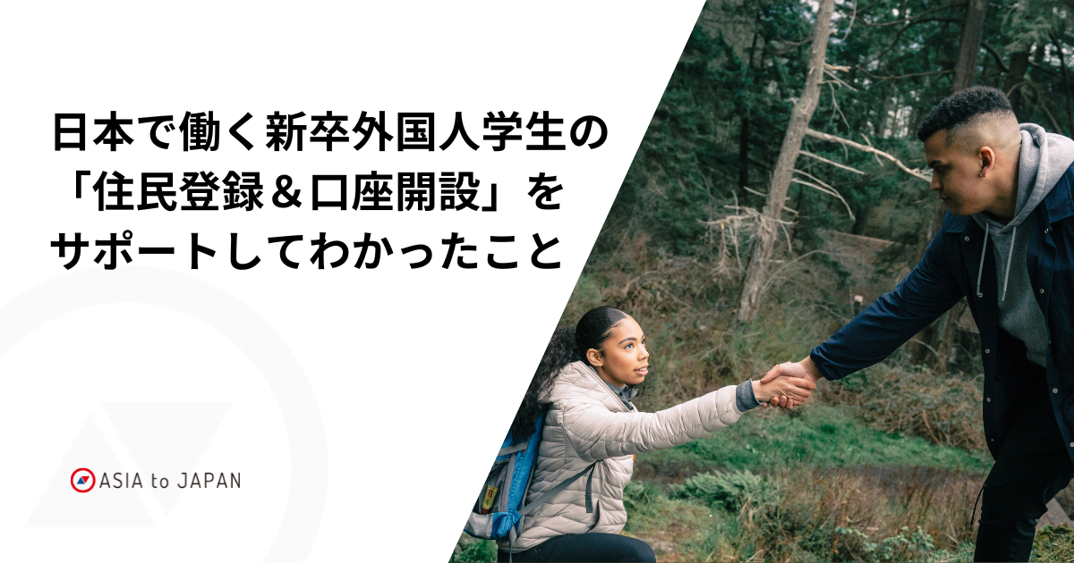 日本で働く新卒外国人学生の「住民登録＆口座開設」をサポートしてわかったこと