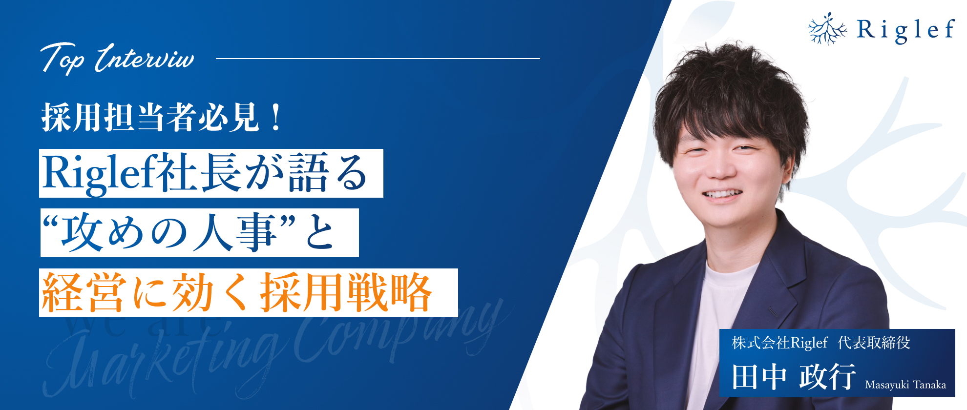 【採用経験者必見】Riglef社長が語る、“攻めの人事”と経営に効く採用戦略