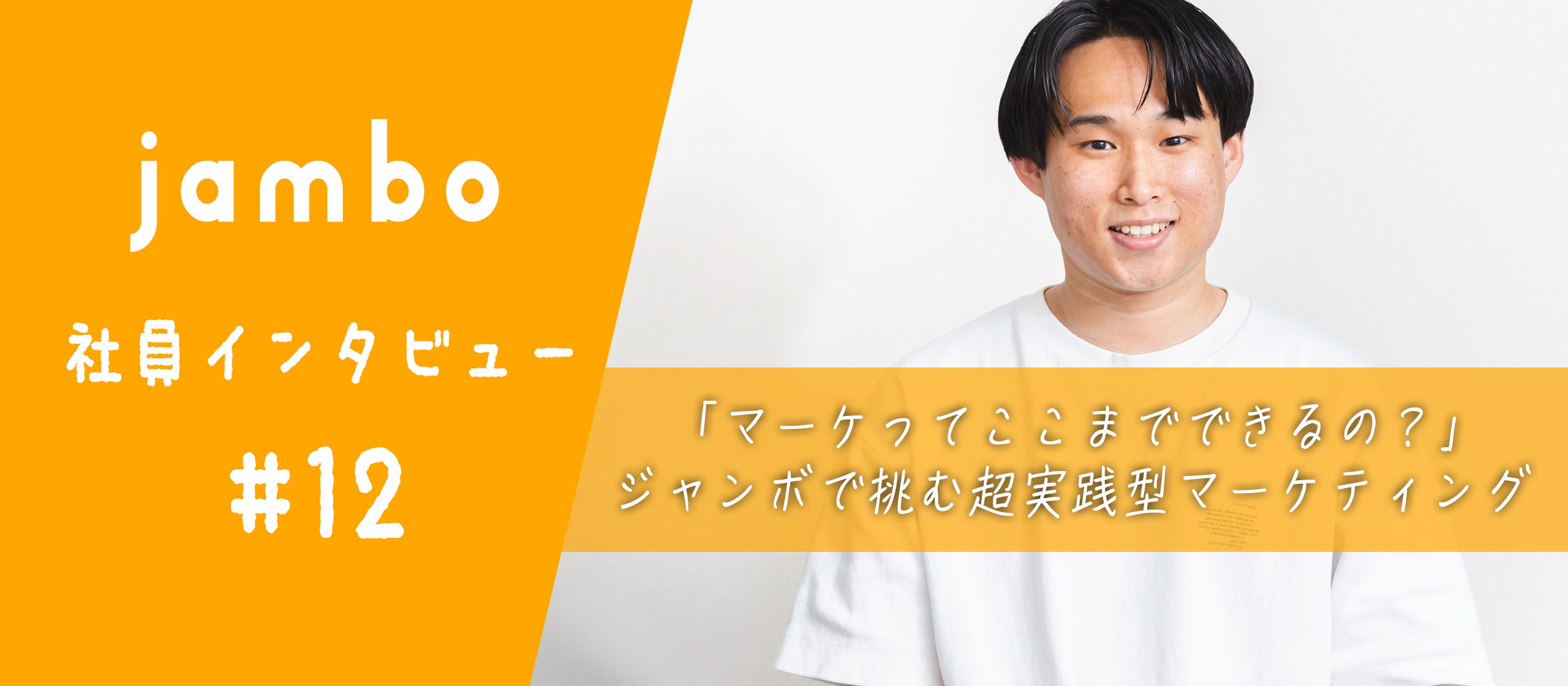 【社員インタビュー】“Super Fast”の中で成長し続ける、マーケティングリーダーへインタビュー